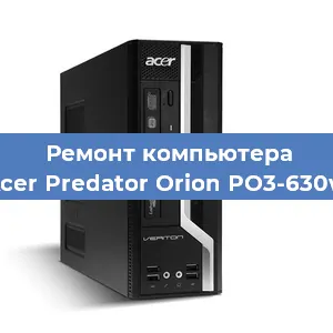 Замена материнской платы на компьютере Acer Predator Orion PO3-630w в Воронеже